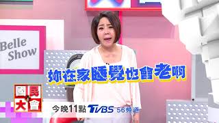 偷吃的忌妒心 國民大會 20180417 (預告)