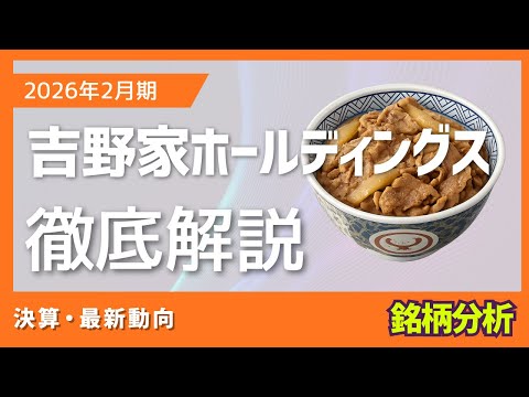 吉野家ホールディングス｜株式投資・決算・銘柄分析