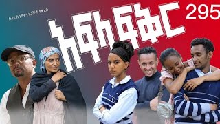 Afila fikr part 288 _ school life / አፍላ ፍቅር /