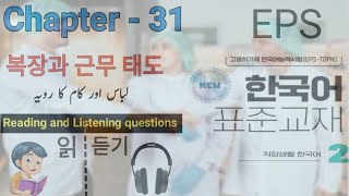 EPS TOPIK New Book 1 | Chapter 31 | Reading & Listening Questions Urdu, Hindi