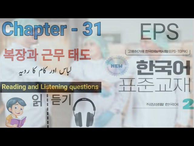 EPS TOPIK New Book 1 | Chapter 31 | Reading & Listening Questions Urdu, Hindi