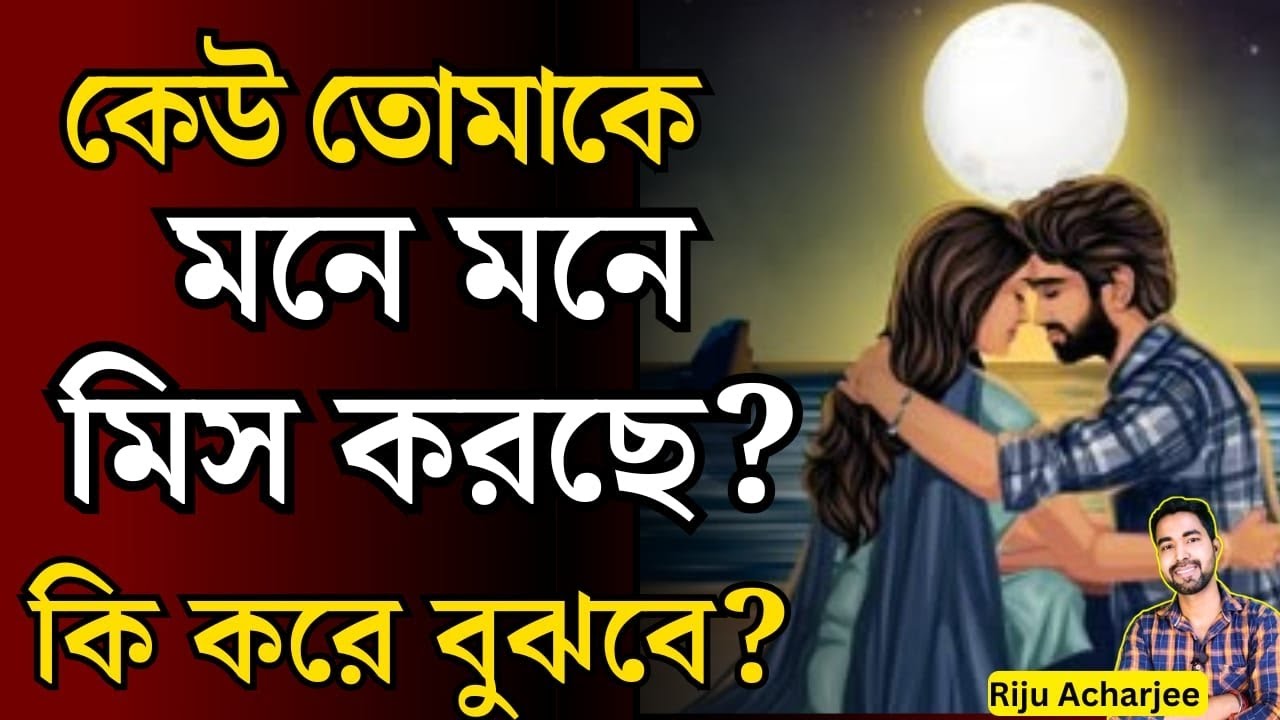 কেউ তোমাকে মনে মনে মিস করছে | কি করে বুঝবে সে মিস করছে | কেউ মিস করলে কি হয়