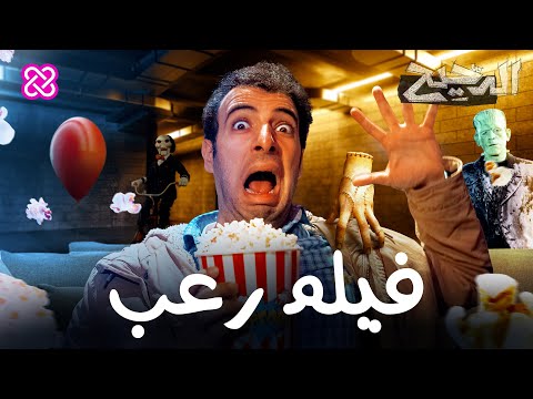 فيديو: هل التماسك فيلم رعب؟