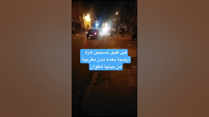 قبل قليل تسجيل هزة أرضية بعدة مدن مغربية من بينها تطوان💔🚨🚨😱 #المغرب #شمال_المملكة #تطوان