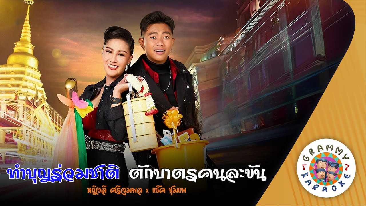 คาราโอเกะ ทำบุญร่วมชาติ ตักบาตรคนละขัน - หญิงลี ศรีจุมพล x แซ็ค ชุมแพ [ Original Karaoke ]