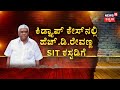 HD Revanna Arrested In Kidnap Case | 3 ದಿನ SIT ಕಚೇರಿಯಲ್ಲೇ ವಿಚಾರಣೆ | Prajwal Pendrive Case