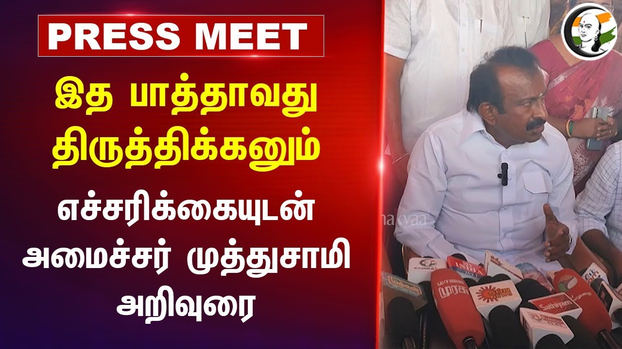 இத பாத்தாவது திருத்திக்கனும்.. எச்சரிக்கையுடன் Minister Muthusamy Advise | Dmk | Lower Bhavani Canal