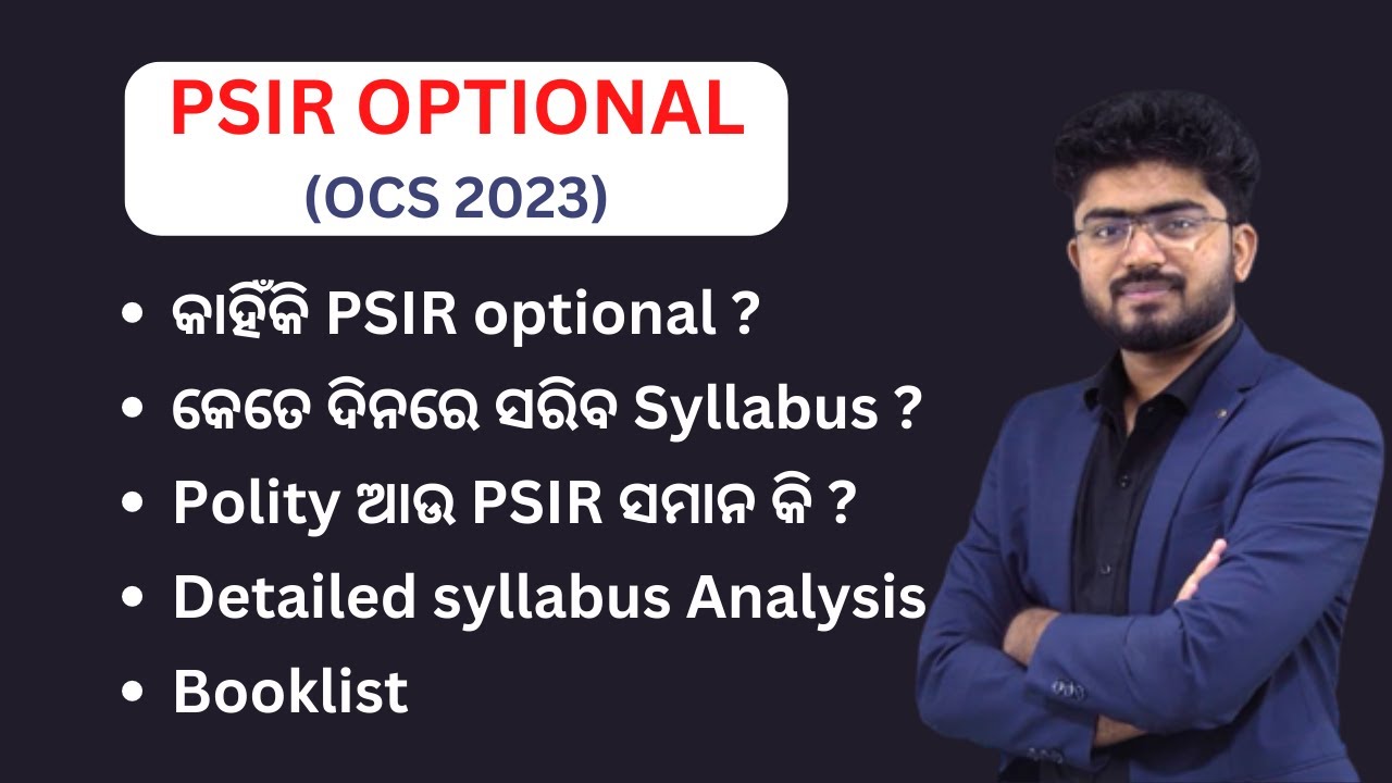 କାହିଁକି ନେବେ PSIR optional OPSC ରେ? / କେତେ ଦିନରେ ସରିବ Syllabus ?/Detailed syllabus / Booklist 