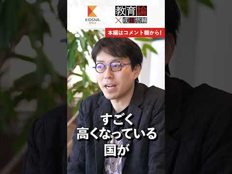 【成田悠輔_教育論】アメリカをベンチマークにする必要はない #shorts