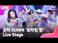 [LIVE] 선미 SUNMI '보라빛 밤' (pporappippam) Showcase Stage 쇼케이스 무대 [통통TV]