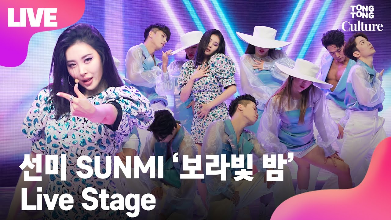[LIVE] 선미 SUNMI '보라빛 밤' (pporappippam) Showcase Stage 쇼케이스 무대 [통통TV]