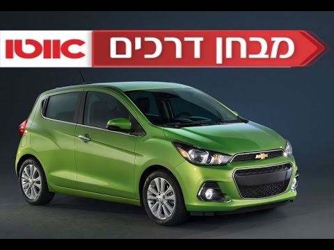 בדקנו אם לשברולט ספארק החדשה יש את מה שצריך כדי להפוך לאחת ממובילות הקטגוריה