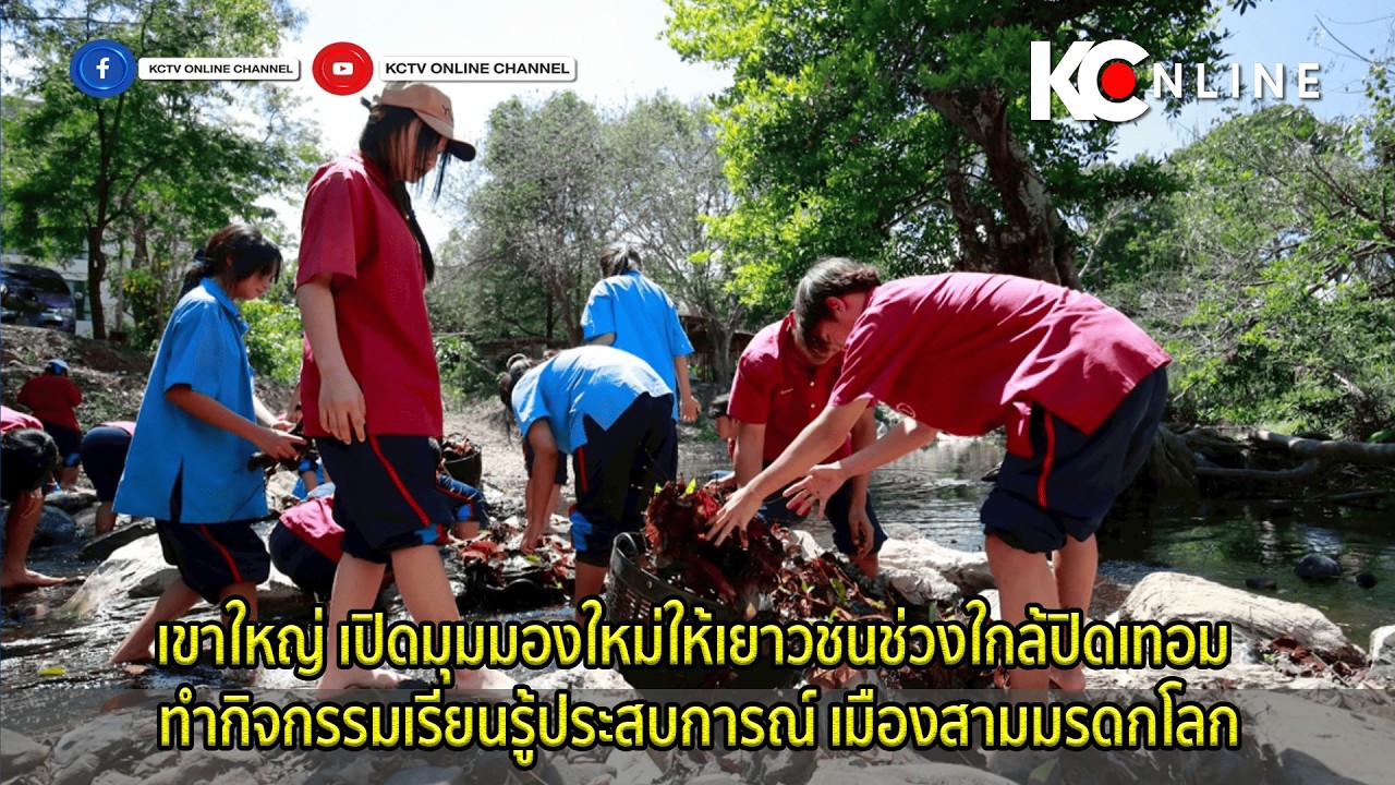 เขาใหญ่ เปิดมุมมองใหม่ให้เยาวชนช่วงใกล้ปิดเทอม ทำกิจกรรมเรียนรู้ประสบการณ์ เมืองสามมรดกโลก