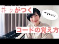 ♯や♭がつくコードを覚えよう!初心者さん向け簡単解説!シャープ、フラットをマスターせよ!