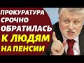 Ого! 45 минут назад ПРОКУРАТУРА срочно обратилась к Пенсионерам