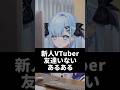 新人Vtuber友達いないあるある #shorts #あるある # #新人vtuber #瑠乃亜ひるね