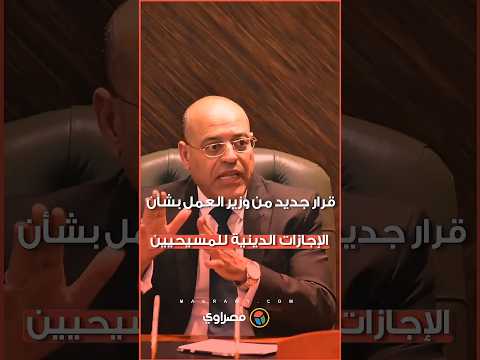 قرار جديد من وزير العمل بشأن الإجازات الدينية للمسيحيين