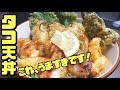 【美味しすぎる】タコ天&牡蠣天丼の作り方！本格タレの作り方【簡単レシピ】