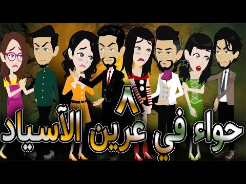حواء في عرين الآسياد حلقه 8 افلام توتا الكامله قصه عشق رومانسيه 