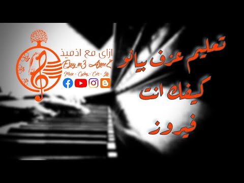        تعليم عزف كيفك انت