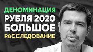 Смотреть! Деноминация Рубля 2020. Большое Расследование