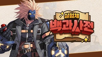 알론소에 대한 모든 것을 알려드립니다 | 실험체 백과사전 