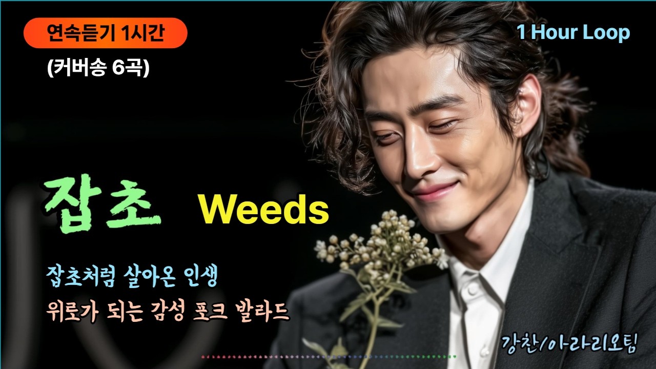 연속듣기 |《잡초》 Weeds 잡초처럼 살아온 인생, 위로가 되는 감성 포크 발라드. 가요창작소 아라리오팀 강찬