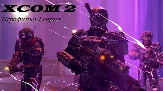 картинка: XCOM 2. Игрофильм. 1 серия.