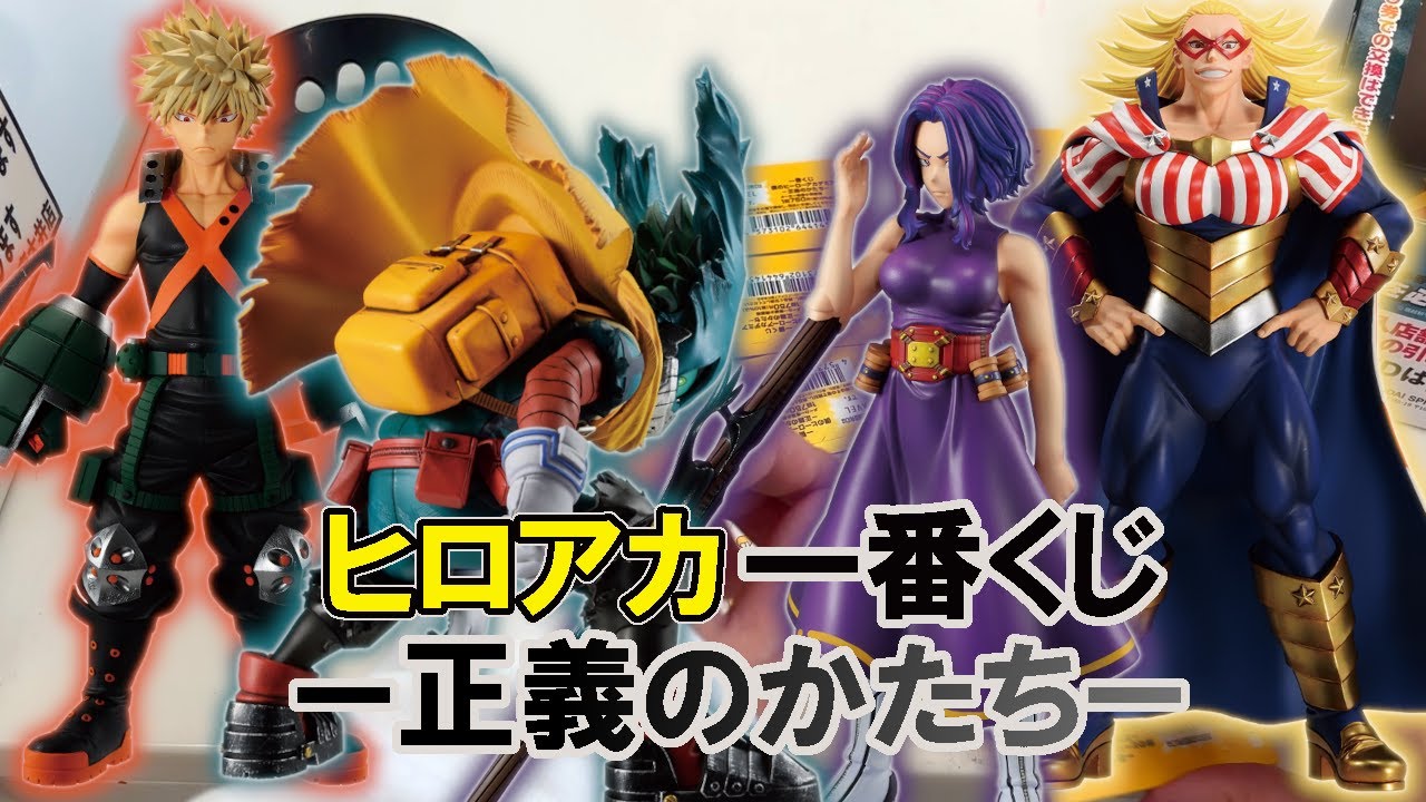 MASTERLISEで初フィギュア化‼一番くじ 僕のヒーローアカデミア ー正義