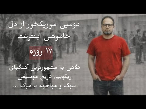 دومین موزیکخور از دل خاموشی اینترنت 17 روزه