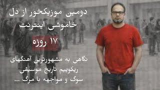 Download Lagu دومین موزیکخور از دل خاموشی اینترنت 17 روزه MP3