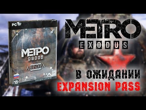 Что нас ждёт в дополнении Metro Exodus Expansion Pass. Стоит ли брать Metro Exodus Аврора для ПК!