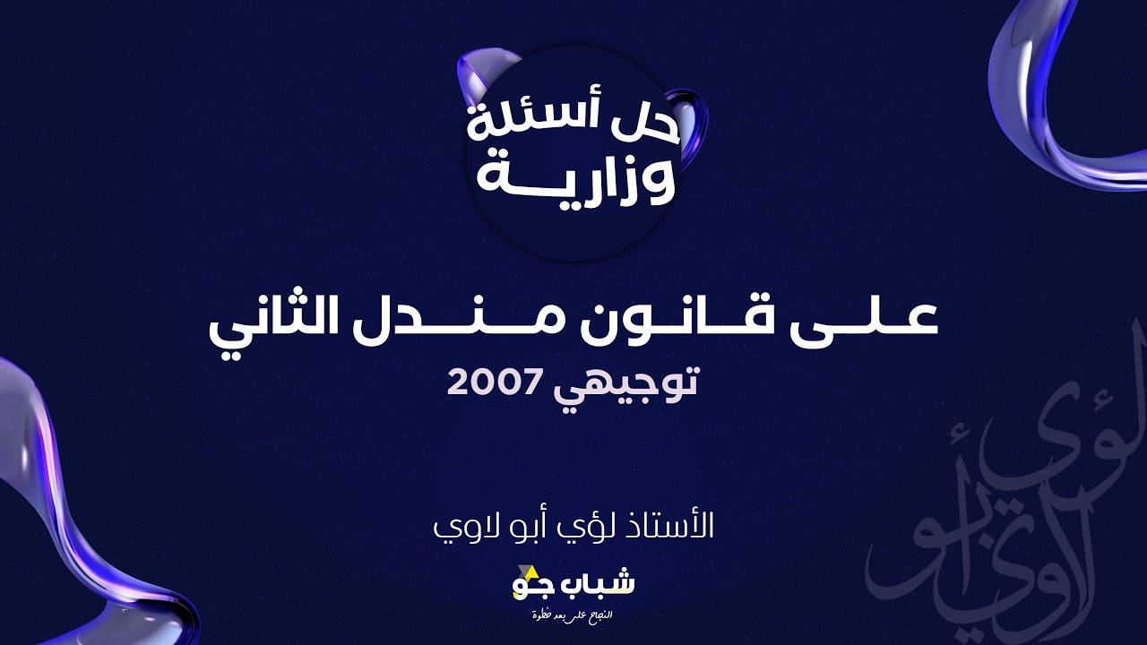 حل جميع اسئلة الوزارة على قانون مندل الثاني | توجيهي 2007 | الأحياء مع الأستاذ لؤي أبولاوي