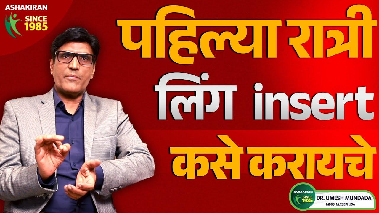 योनिमार्गात लिंग पहिल्यांदा कसे Insert karayache | First Intercourse Dr.Umesh Mundada | Ashakiran