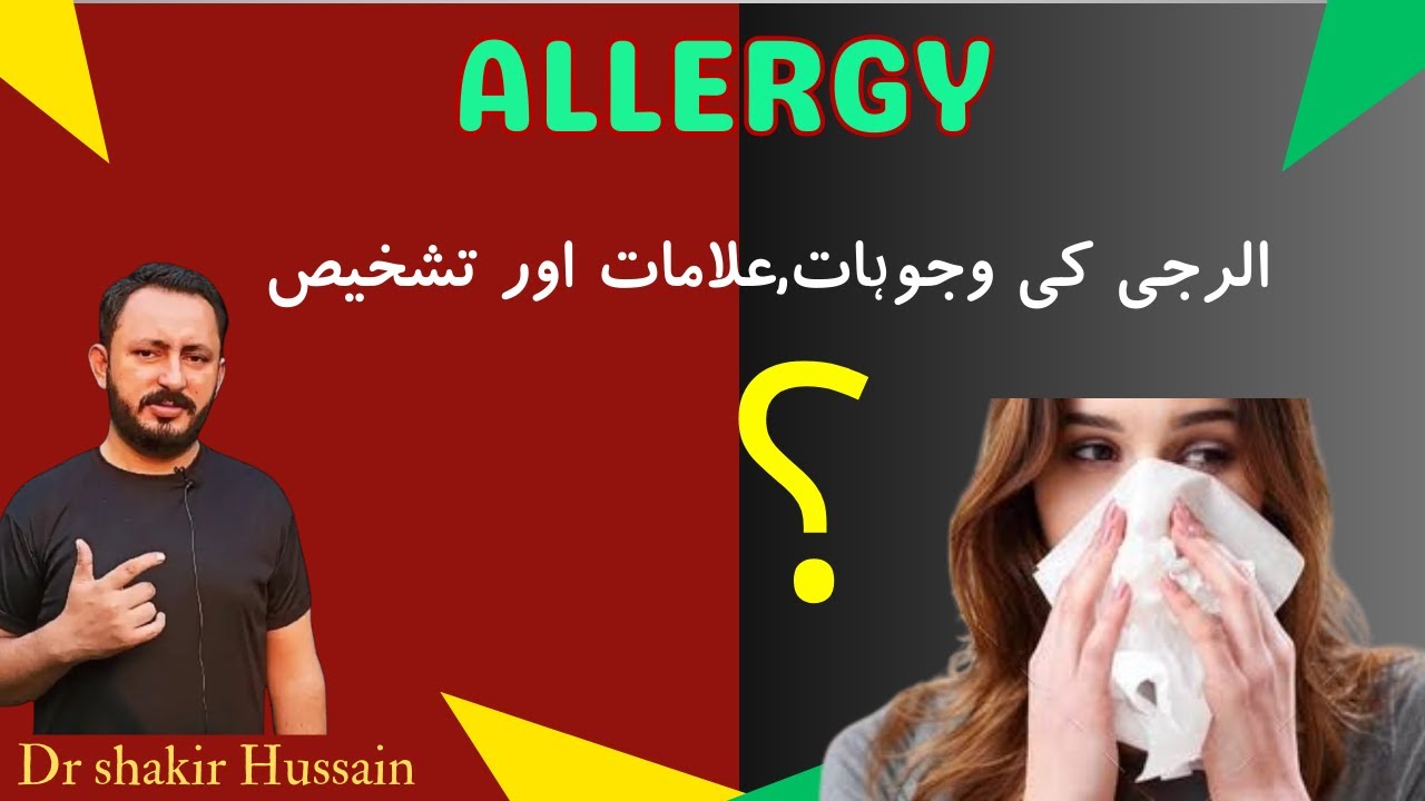 Allergy q hoti hai Allergy ki Alamat Dr Shakir Hussain YouTube