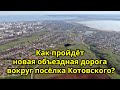 Как пойдёт новая объездная дорога вокруг посёлка Котовского?