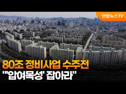 80조 정비사업 수주전…"'압여목성' 잡아라" / 연합뉴스TV (YonhapnewsTV)