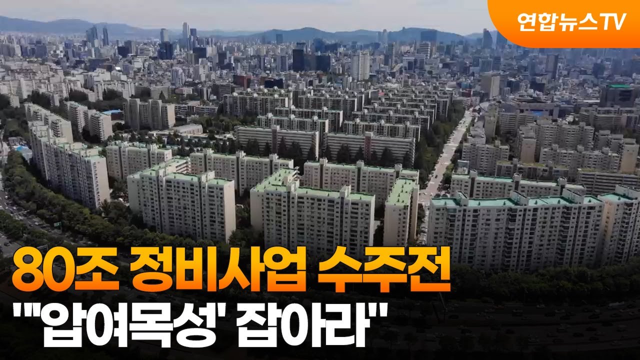 80조 정비사업 수주전…