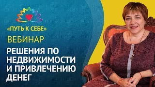 Марина Матвиенко |  Вебинар | Решения по недвижимости и получению денег | Места силы