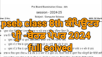 pseb 8th class computer pre board paper 2024 | 8th class computer pre board paper full solved #pseb
