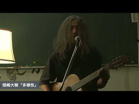 畑崎大樹「多様性」at 三鷹おんがくのじかん（2023 Oct 08）