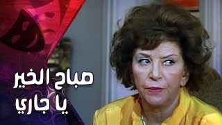 التمثيلية التليفزيونية ״ صباح الخير يا جاري״ ׀ عمر الحريري – سناء جميل