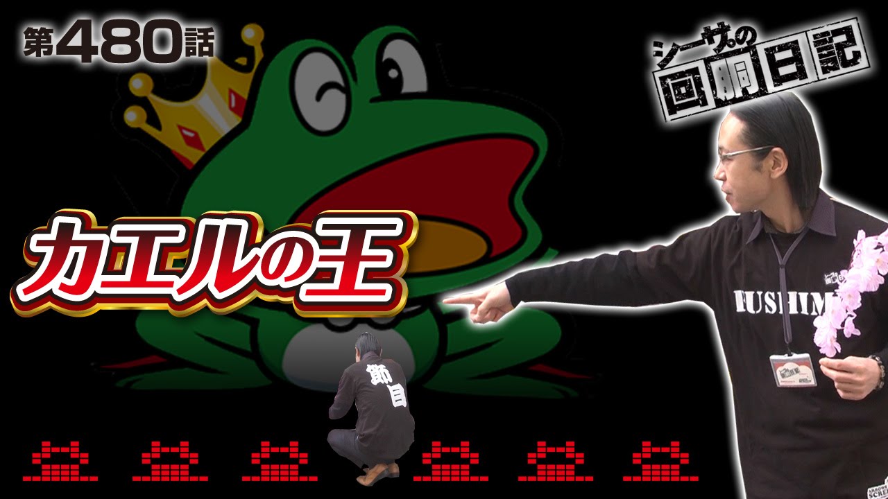 シーサ。の回胴日記_第480話[by ARROWS-SCREEN] - YouTube