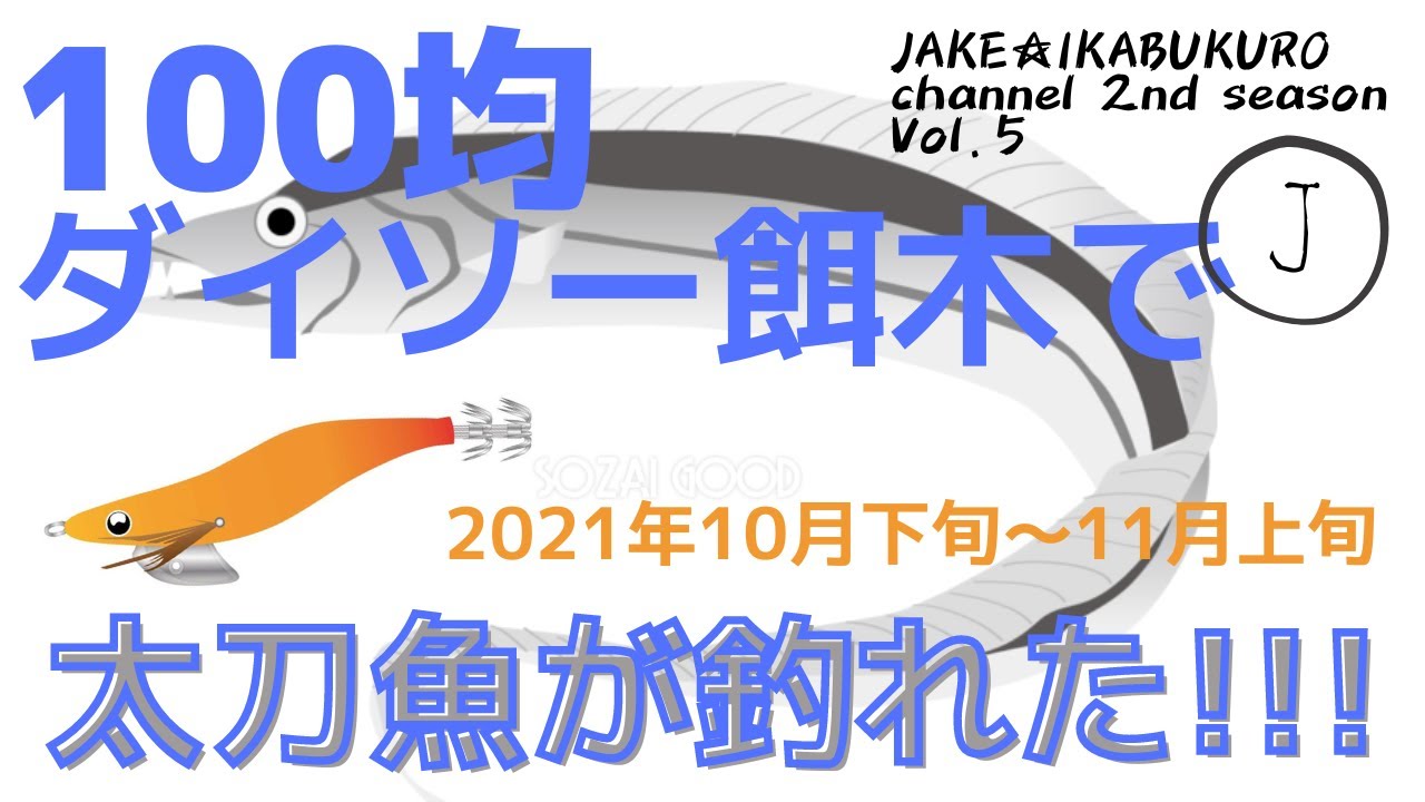 ０５ 100均 ダイソーエギ 太刀魚釣れた 広島釣り とびしま海道 エギング ２０２１年１０月下旬 １１月上旬 Youtube