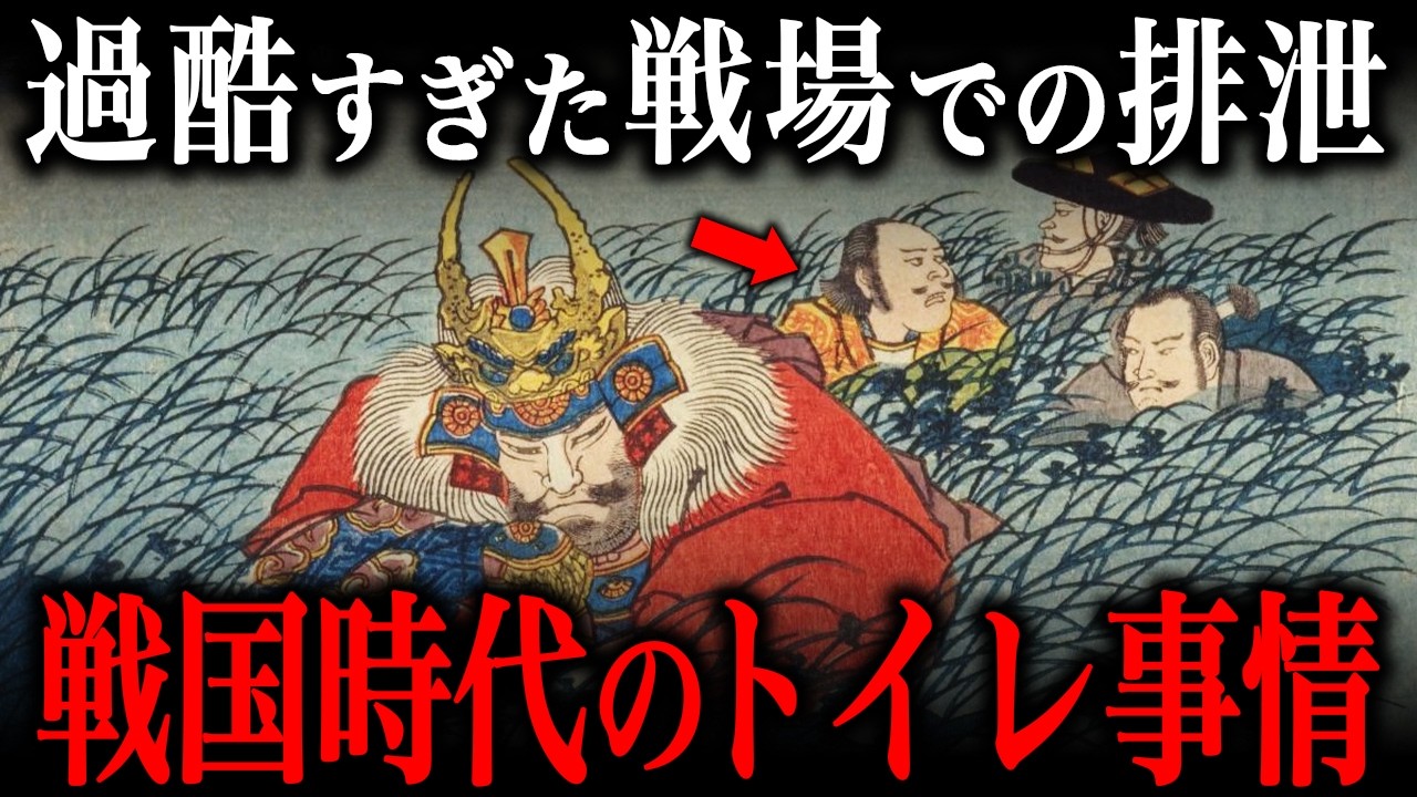 【閲覧注意】戦国時代のトイレ事情！合戦中は『垂れ流し』だったのか？