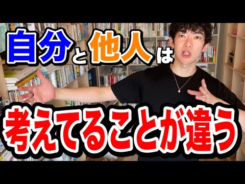 【DaiGo】※これが現実※あなたの悩みをあの人は大して気にしていない【切り抜き】