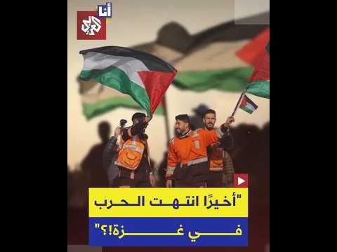 مشاهد لأهالي غزة يحتفلون بوقف إطلاق النار وإعلان انتهاء الحرب