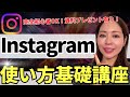【最新版】超初心者OK! Instagram（インスタグラム）の始め方・基礎講座【登録/プロフィール書き方/投稿のコツ/リールのコツ/ストーリーズ活用法/リール】