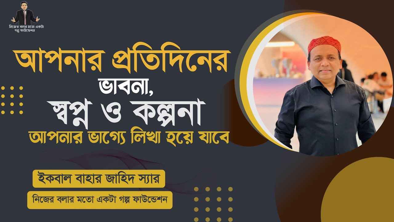 আপনার প্রতিদিনের ভাবনা, স্বপ্ন ও কল্পনা আপনার ভাগ্যে লিখা হয়ে যাবে I