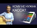 Онлайн-касса. Кто может не применять?